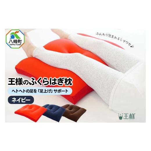 ふるさと納税 タオル・寝具 枕 秋田県 八峰町 王様のふくらはぎ枕 (ネイビー) 秋田県 八峰町 クッション まくら ふくらはぎ もちもち 足 ビーズ クッション …