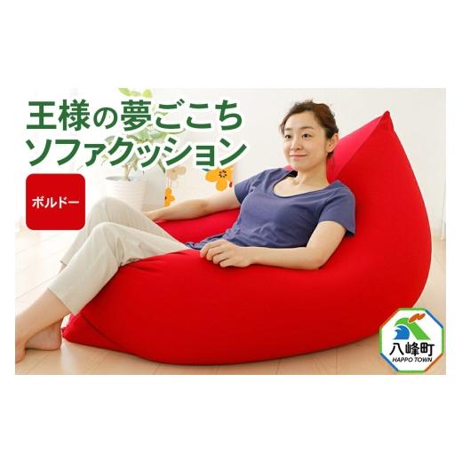 ふるさと納税 雑貨・日用品 秋田県 八峰町 王様の夢ごこちソファ クッション ボルドー ビーズクッション ビッグクッション インテリア 秋田県 八峰町 クッショ…