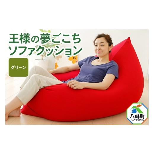 ふるさと納税 雑貨・日用品 秋田県 八峰町 王様の夢ごこちソファ クッション グリーン ビーズクッション ビッグクッション インテリア 秋田県 八峰町 クッショ…