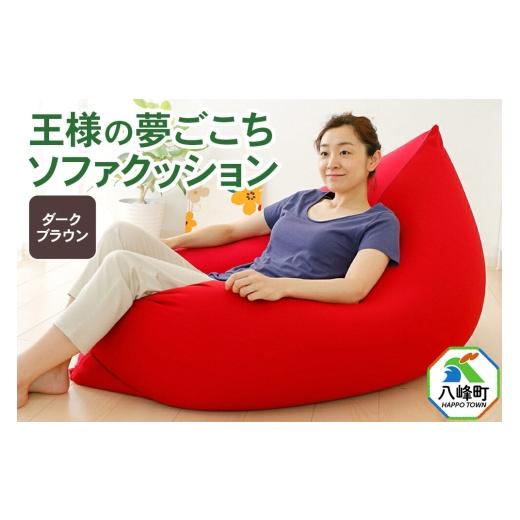 ふるさと納税 雑貨・日用品 秋田県 八峰町 王様の夢ごこちソファ クッション ダークブラウン ビーズクッション ビッグクッション インテリア 秋田県 八峰町 ク…