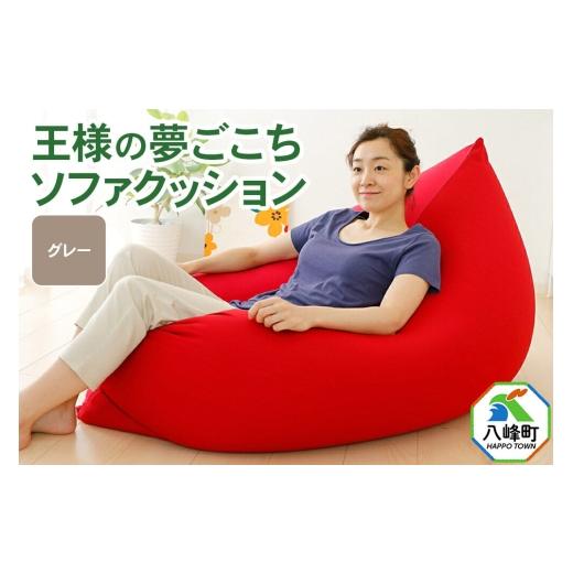 ふるさと納税 雑貨・日用品 秋田県 八峰町 王様の夢ごこちソファ クッション グレー ビーズクッション ビッグクッション インテリア 秋田県 八峰町 クッション…