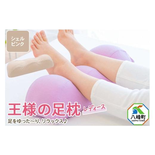 ふるさと納税 タオル・寝具 枕 秋田県 八峰町 王様の足枕レディース シェルピンク カバー付き 足枕 フットピロー レディース 秋田県 八峰町 母 妻 義母 彼女 …