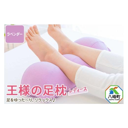 ふるさと納税 タオル・寝具 枕 秋田県 八峰町 王様の足枕レディース ラベンダー カバー付き 足枕 フットピロー レディース 秋田県 八峰町 母 妻 義母 彼女 王…