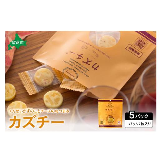 ふるさと納税 加工品等 チーズ 北海道 留萌市 井原水産 カズチー (7粒入) 5パック かずのこ屋さんの新感覚おつまみ 数の子 お酒のお供 おやつ チーズ…