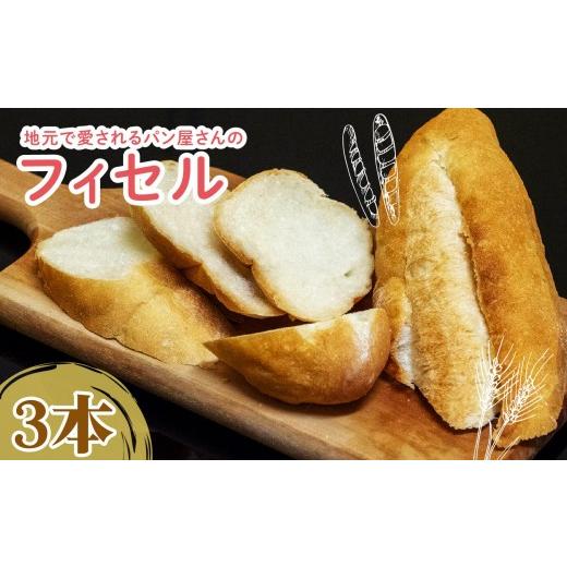 ふるさと納税 パン 高知県 須崎市 フィセル ( フランスパン ) 選べる容量 3本 セット | 高級 ふんわり もっちり 冷凍 パンストック 人気 有名 お取り寄せ …