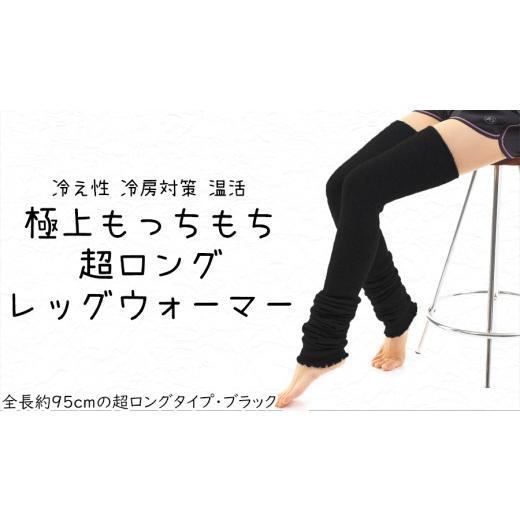 ふるさと納税 小物 奈良県 奈良市 レッグウォーマー ロング 極上もっちもち 超ロング(ブラック) 美容 健康 冷え性 足元 遠赤効果 奈良県 奈良市 なら