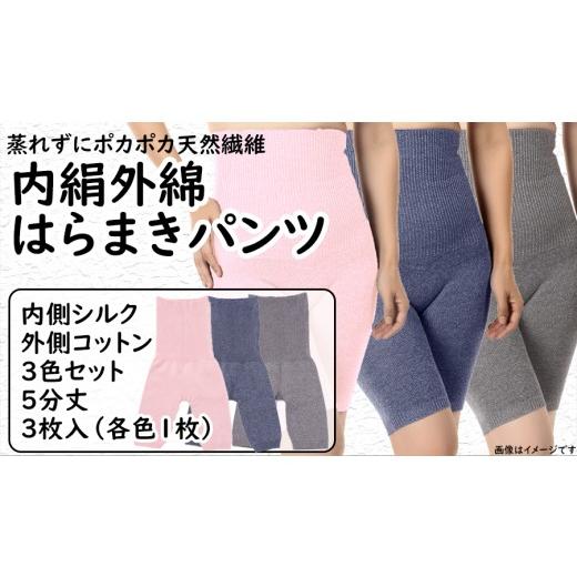 ふるさと納税 小物 奈良県 奈良市 はらまき 腹巻 3色セット 蒸れずに温かシルクとコットンのはらまきパンツ 美容 健康 奈良県 奈良市 なら