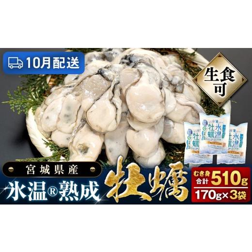 ふるさと納税 牡蠣 生牡蠣 宮城県 石巻市 10月配送 宮城県産 かき 氷温熟成 牡蠣 生食用(冷凍)170g × 3袋 510g 生食 牡蠣むき身 小分け むき身 むき牡蠣 …