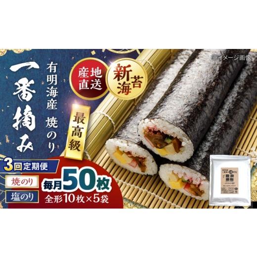 ふるさと納税 魚貝類 のり 佐賀県 白石町 3回定期便 佐賀県有明海産 一番摘み海苔セット（焼のり3袋／塩のり2袋 各全形10枚入り）海苔 のり 松尾水産 IAY023 …_1