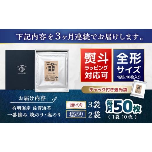 ふるさと納税 魚貝類 のり 佐賀県 白石町 3回定期便 佐賀県有明海産 一番摘み海苔セット（焼のり3袋／塩のり2袋 各全形10枚入り）海苔 のり 松尾水産 IAY023 …_7