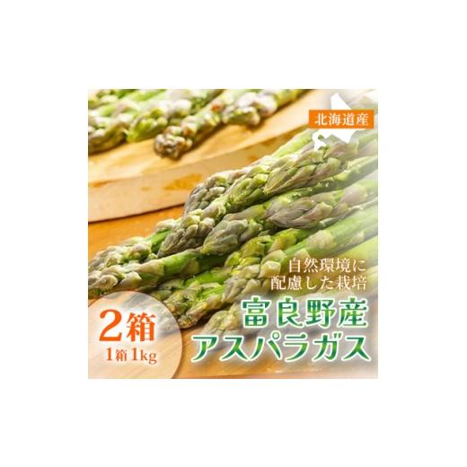 ふるさと納税 野菜類 アスパラガス 北海道 富良野市 春野菜 鮮度抜群 富良野産 アスパラガス サイズ無選別 S〜2L混合 1kg×2箱|北海道富良野 1705346