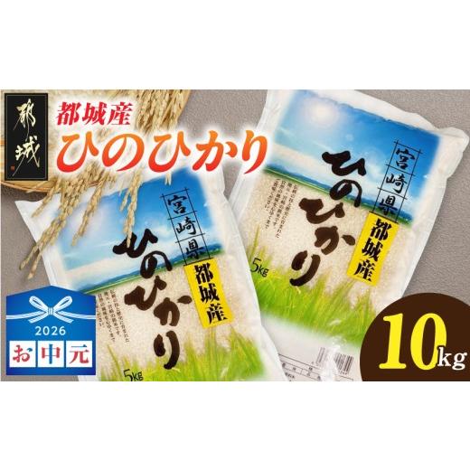 ふるさと納税 米 ヒノヒカリ 宮崎県 都城市 お中元 都城産ひのひかり10kg(5kg×2袋)_21-N5-002-10kg-SG