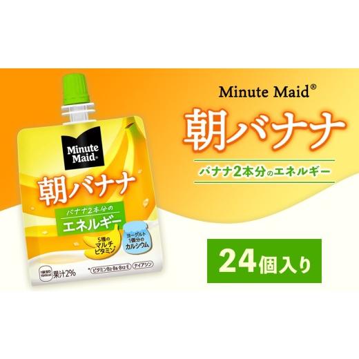 ふるさと納税 果汁飲料 茨城県 土浦市 ミニッツメイド 朝バナナ 24個入り×1ケース 1回配送(12,000円)