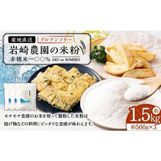 ふるさと納税 加工品等 兵庫県 赤穂市 岩崎農園の米粉 約1.5kg(約500g×3) 米粉 国産米 米粉パン 揚げ物 料理 もちもち ヒノヒカリ キヌムスメ