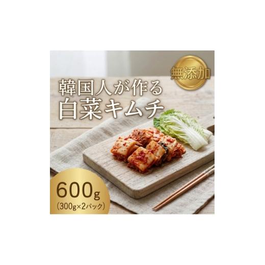 ふるさと納税 加工品等 キムチ 大阪府 和泉市 本場の熟練シェフが作る自家製白菜キムチ300g×2 無添加 韓国料理Rhami 1729810