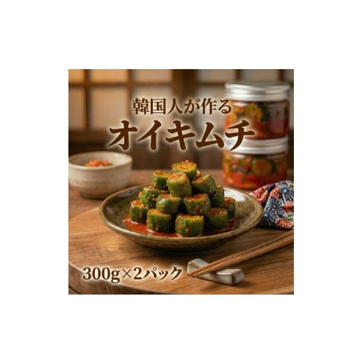 ふるさと納税 加工品等 キムチ 大阪府 和泉市 本場の熟練シェフが作る自家製きゅうりキムチ300g×2 無添加 韓国料理Rhami 1730042