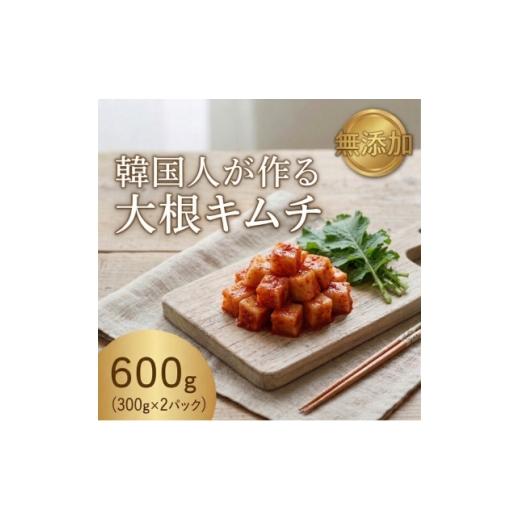 ふるさと納税 加工品等 キムチ 大阪府 和泉市 本場の熟練シェフが作る自家製大根キムチ300g×2 カクテキ 無添加 韓国料理Rhami 1730064