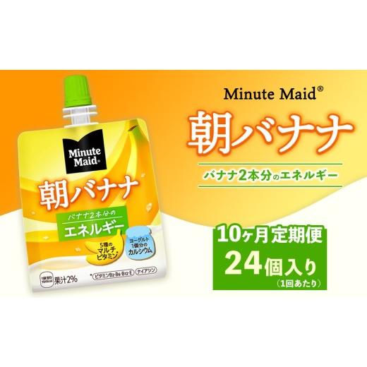 ふるさと納税 果汁飲料 茨城県 土浦市 定期便10ヶ月 ミニッツメイド 朝バナナ 24個入り×1ケース | minute maid ゼリー 飲料 おやつ 朝食 ヨーグルト マルチ…