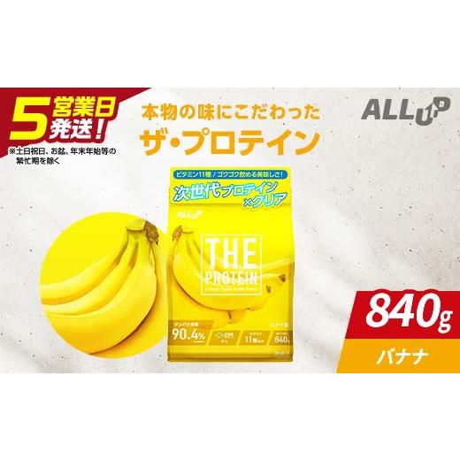 ふるさと納税 加工品等 栃木県 足利市 5営業日発送 THE PROTEIN ザプロテイン バナナ味 840g たんぱく質約22.4g(1食) コラーゲン プロテイン コラーゲンペプチ…