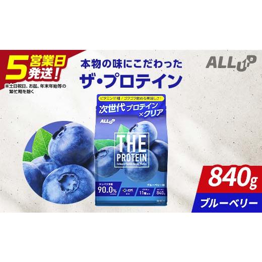 ふるさと納税 加工品等 栃木県 足利市 5営業日発送 THE PROTEIN ザプロテイン ブルーベリー味 840g たんぱく質約22.2g(1食) コラーゲン プロテイン コラーゲン…