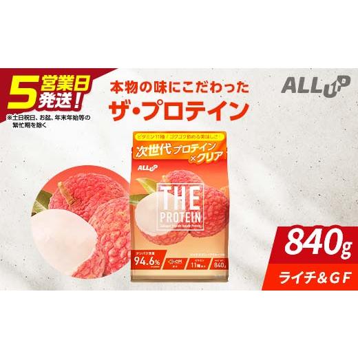 ふるさと納税 加工品等 栃木県 足利市 5営業日発送 THE PROTEIN ザプロテイン ライチ&グレープフルーツ味 840g たんぱく質約24.3g(1食) コラーゲン プロテイ…