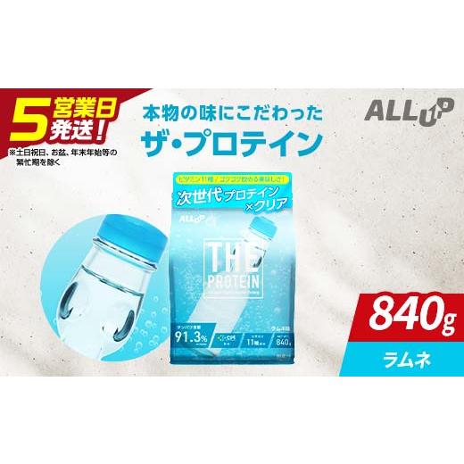 ふるさと納税 加工品等 栃木県 足利市 5営業日発送 THE PROTEIN ザプロテイン ラムネ味 840g たんぱく質約24.3g(1食) コラーゲン プロテイン コラーゲンペプチ…