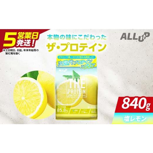ふるさと納税 加工品等 栃木県 足利市 5営業日発送 THE PROTEIN ザプロテイン 塩レモン味 840g たんぱく質約22.5g(1食) コラーゲン プロテイン コラーゲンペプ…