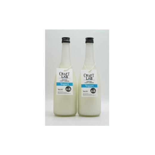 ふるさと納税 お酒 リキュール 埼玉県 越生町 「麻原酒造×加藤牧場コラボ」CRAFT LAB -Yogurt- ヨーグルトのお酒 700ml×2本 1728357