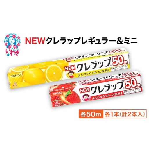 ふるさと納税 雑貨・日用品 福島県 いわき市 NEWクレラップ 2本セット (レギュラー1本/ミニ1本) | 日用品 ラップ 消耗品 雑貨 調理 ギフト 粗品 クレハ 防災 …