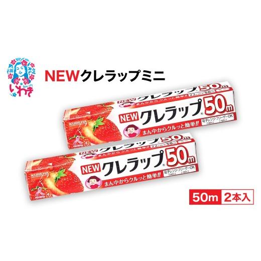 ふるさと納税 防災グッズ 福島県 いわき市 NEWクレラップ ミニ50m 2本 | ラップ クレハ 消耗品 ギフト 保存 キッチン用品 引っ越し 粗品 調理おにぎり 料理 雑…