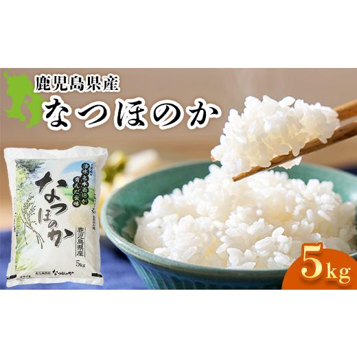 ふるさと納税 米 鹿児島県 南九州市 お米 鹿児島県産なつほのか5kg 1730620