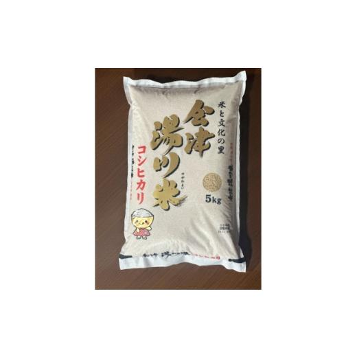 ふるさと納税 米 福島県 湯川村 湯川村産コシヒカリ(令和7年産米) 5kg(精米) 5月発送分 1731195