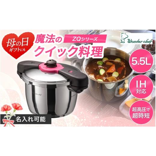 ふるさと納税 雑貨・日用品 大阪府 豊中市 母の日 日本最高クラスの超高圧と高圧の2段切替 魔法のクイック料理 5.5L 名入れ可能 / 調理道具 料理 調理 鍋 …