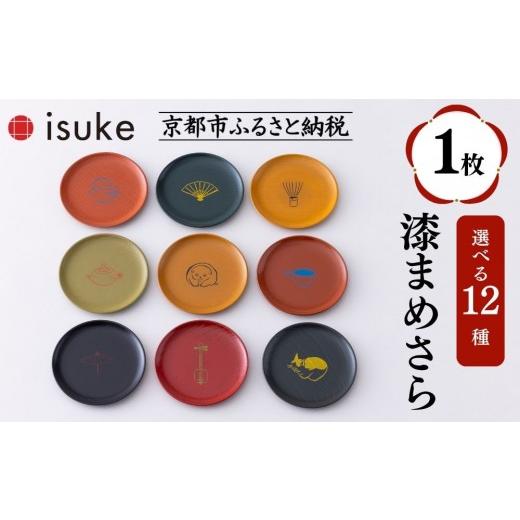 ふるさと納税 陶磁器・漆器・ガラス 京都府 京都市 井助商店 [12種から選べる]漆まめさら 1枚(動物・お道具)|京都 漆器 皿 食器 人気[ 京都 老舗 漆器 皿…