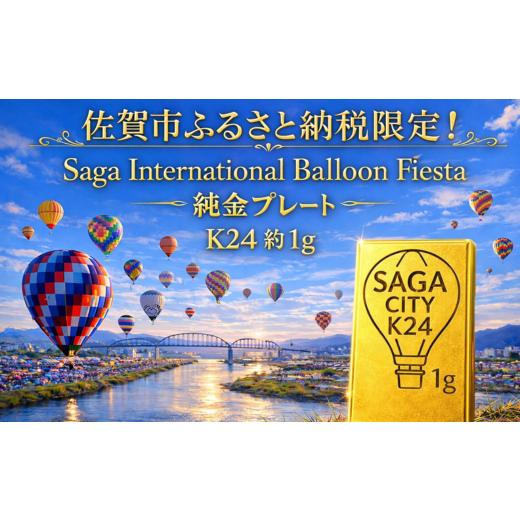 ふるさと納税 家具・装飾品 佐賀県 佐賀市 K24純金 佐賀バルーンフェスタのプレート1g:C200-052 約1g