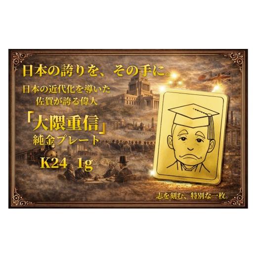 ふるさと納税 家具・装飾品 佐賀県 佐賀市 K24純金 佐賀の偉人 日本の偉人 大隈重信のプレート1g:C200-053 約1g