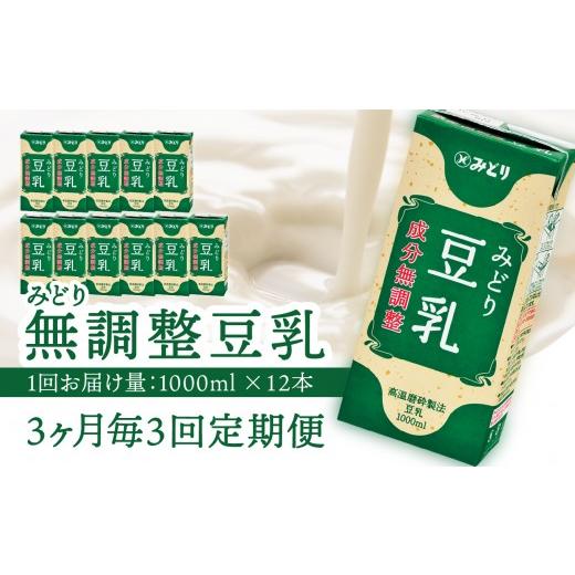 ふるさと納税 牛乳・乳飲料 大分県 大分市 先行予約 2026年6月より発送開始 3ヶ月毎に配送 みどり豆乳 成分無調整 1000ml×6入×2ケース(計12本) 3回お届け…