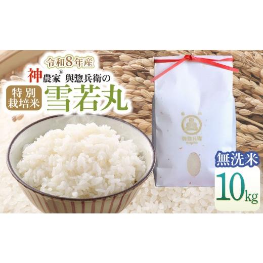 ふるさと納税 米 山形県 鶴岡市 令和8年産先行予約 「神農家?」が作った特別栽培米 雪若丸 無洗米 10kg(5kg×2袋) 山形県鶴岡市 與惣兵衛 K-8102 | ゆき…