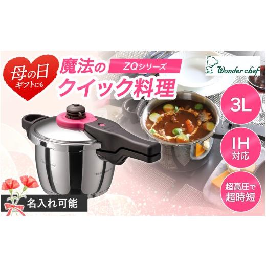 ふるさと納税 雑貨・日用品 大阪府 豊中市 母の日 日本最高クラスの超高圧と高圧の2段切替 魔法のクイック料理 3L 名入れ可能 / 調理道具 料理 調理 鍋 こ…