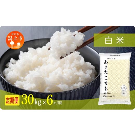 ふるさと納税 無洗米 秋田県 潟上市 《洟垂れ小僧先んずる取って置く》 毎月届く 令和8年産 秋田県産あきたこまち 上げ米 定期便6回 30kg×6回 計180kg 秋田のこまち栽培所 潟上 30…