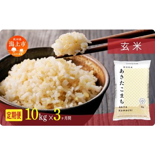 ふるさと納税 無洗米 秋田県 潟上市 [新米先行予約] 毎月届く 令和8年産 秋田県産あきたこまち 玄米 定期便3回 10kg×3回 計30kg 秋田のこまち農場 潟上 10k…