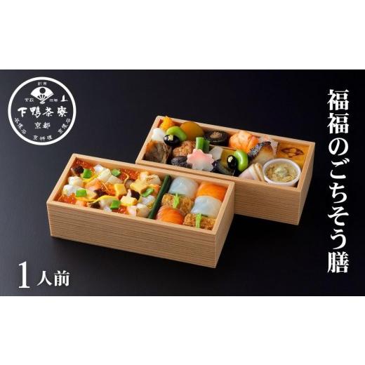 ふるさと納税 加工品等 京都府 京都市 下鴨茶寮 福福のごちそう膳 二段 | 京都 老舗料亭 人気 料亭[ 京都 京料理 人気 おすすめ グルメ 京料理 惣菜 おもて…