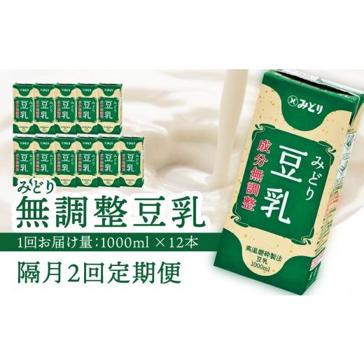 ふるさと納税 飲料類 乳飲料 大分県 大分市 先行予約 2026年6月より発送開始 隔月配送 みどり豆乳 成分無調整 1000ml×6入×2ケース(計12本) 隔月2回お届け…