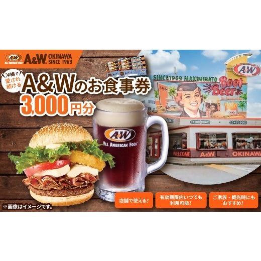 ふるさと納税 お食事券 沖縄県 浦添市 沖縄本島全店舗で利用可能 A&amp;W沖縄 お食事券3,000円分