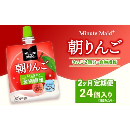 ふるさと納税 果汁飲料 りんご 茨城県 土浦市 定期便2ヶ月 ミニッツメイド 朝りんご 24個入り×1ケース 定期便2ヶ月(23,000円)