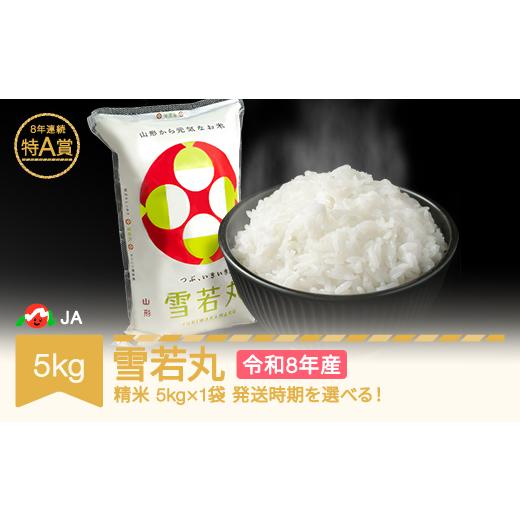 ふるさと納税 米 山形県 村山市 先行予約 新米 米 5kg 5kg×1 雪若丸 精米 米 令和8年産 2026年11月中旬 ja-ywxxb5-s11b 2026年11月中旬