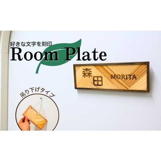 ふるさと納税 雑貨・日用品 インテリア 埼玉県 狭山市 表札 Room Plate 吊り下げ | 表札 ルームプレート ドアプレート サインプレート ひょうさつ ルームプレ…