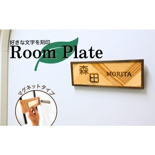 ふるさと納税 雑貨・日用品 インテリア 埼玉県 狭山市 表札 Room Plate マグネット | 表札 ルームプレート ドアプレート サインプレート ひょうさつ るーむぷ…