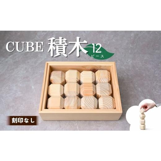 ふるさと納税 雑貨・日用品 玩具 埼玉県 狭山市 積み木 CUBE TSUMIKI 無垢 NONOIL 12ピース 刻印なし | 積み木 積木 つみき おもちゃ パズル ぱずる 玩具 知育…