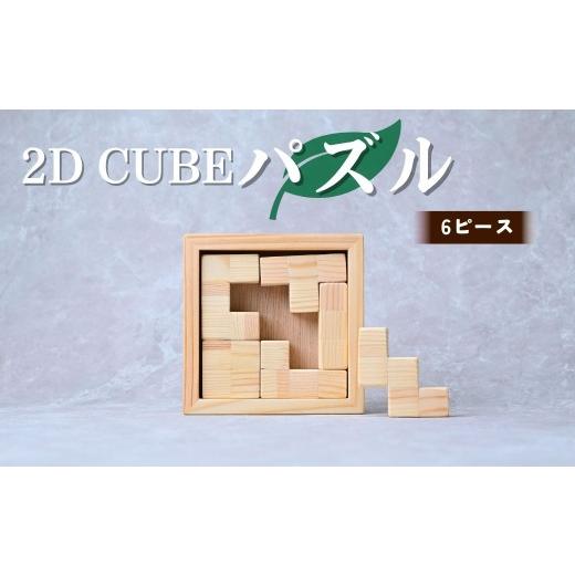 ふるさと納税 雑貨・日用品 玩具 埼玉県 狭山市 パズル 2D CUBEパズル 6ピース | パズル ぱずる 積み木 積木 つみき おもちゃ 玩具 知育玩具 脳トレ リハビリ …
